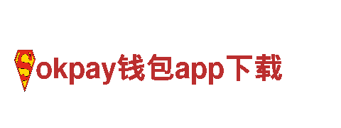 探索okpay钱包app下载，体验神秘之旅！